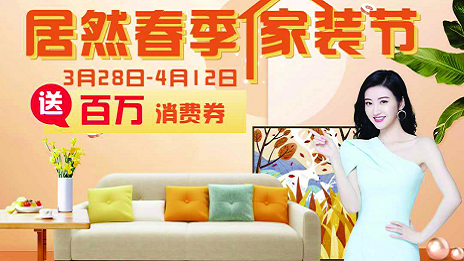 居然之家合肥濱湖店全面營(yíng)業(yè)  &ldquo;居然春季家裝節(jié)&rdquo;正式啟動(dòng)