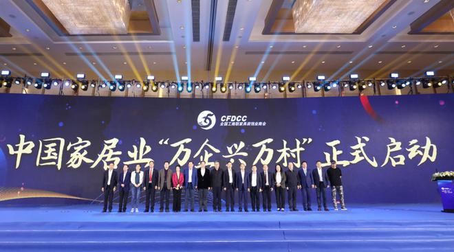 中國家居業(yè)參與&ldquo;萬企興萬村&rdquo; 暨助力鄉(xiāng)村振興聯(lián)系幫扶計(jì)劃首批啟動(dòng)簽約在京舉辦