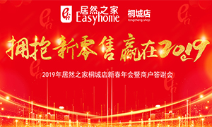 擁抱新零售 贏在2019 &mdash;安徽分公司桐城店新春年會暨商戶答謝會