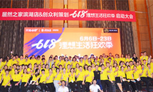 安徽合肥濱湖店&ldquo;618理想生活狂歡季&rdquo;啟動會圓滿成功！ 