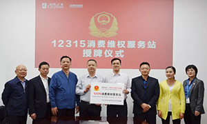 &ldquo;12315，服務在居然" &mdash;安徽合肥北城店&ldquo;12315消費維權服務站&rdquo;授牌活動