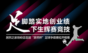 遼寧專場丨腳踏實地創業績，&ldquo;足&rdquo;下生輝賽競技&mdash;&mdash;居然之家鐵嶺店首屆&ldquo;居然杯&rdquo;足球爭霸賽落幕