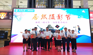 鄖陽店開展首屆&ldquo;居然攝影節&rdquo;活動